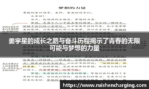 姜宇星的成长之路与奋斗历程揭示了青春的无限可能与梦想的力量