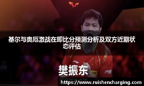 基尔与奥厄激战在即比分预测分析及双方近期状态评估