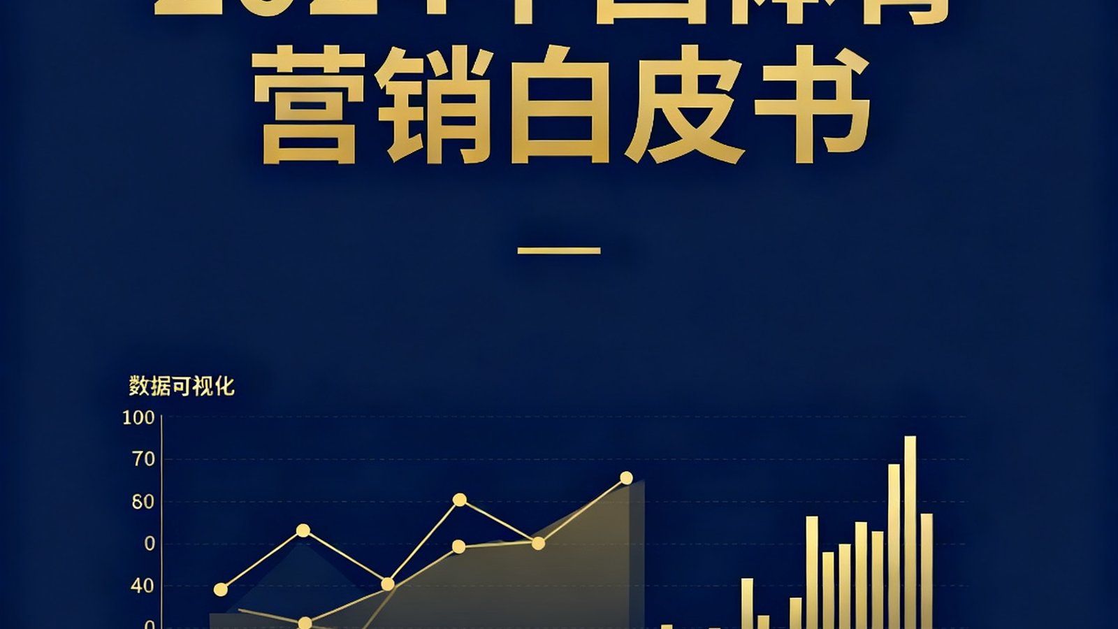彩神联合发布的2024中国体育营销白皮书封面，深蓝色背景上印有金色标题和数据可视化图表